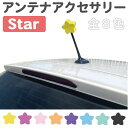 アンテナボール アンテナトッパー アンテナマスコット スター 星 EVA製 全8カラー CZ-CD09 | アンテナ おしゃれ おもしろ カーアクセサリー カー...