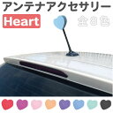 アンテナボール アンテナトッパー アンテナマスコット ハート EVA製 全8カラー CZ-CD10 | アンテナ おしゃれ おもしろ カーアクセサリー カーアン...