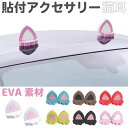 車 飾り カーデコレーション カーアクセサリー ネコ耳 2個セット 全...(2)