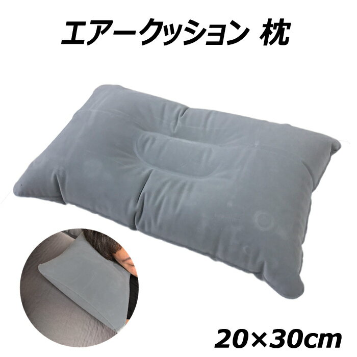 エアー枕 枕 エア枕 エアーまくら エアピロー エアクッション エアー ポータブル クッション セーム生..