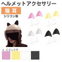 【6/20-7/20までクーポン利用で10%OFF!!】ヘルメット ネコ耳 猫耳 アクセサリー ミミ 耳 ネコ ヘルメットアクセサリー 猫耳 左右セット シリコ...