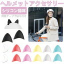 【6/20-7/20までクーポン利用で10%OFF!!】ヘルメット ネコ耳 猫耳 アクセサリー ミミ 耳 ネコ ヘルメットアクセサリー 猫耳 左右セット シリコ...