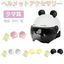 【6/20-7/20までクーポン利用で10%OFF!!】ヘルメット クマ 熊 アニマル耳 ネコ耳 アクセサリー ミミ 耳 ヘルメットアクセサリー クマ耳 左右セ...