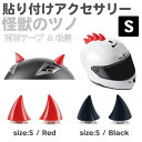 ヘルメット アクセサリー 角 ツノ 怪獣の角 Sサイズ PP製 全2カラー CZ-MM04 | 後付け 飾り ネコ耳 装飾 かっこいい カッコいい カスタム ス...