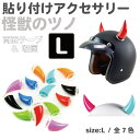 ヘルメット アクセサリー 角 ツノ 怪獣の角 Lサイズ PP製 全7カラー CZ-MM05 | 後付け 飾り ネコ耳 装飾 かっこいい カッコいい カスタム ス...
