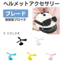ヘルメット アクセサリー プロペラ ヘルメットアクセサリー プロペラコプター PC製 全5カラー CZ-MM06 | タケコプター ヘルメット 後付け 飾り 装飾 カワイイ 可愛い バイク 自転車 通学 子供 帽子 キャップ 両面テープ フルフェイス ジェットヘルメット 半ヘル コルク半