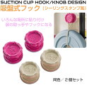 吸盤 フック キッチンツール キッチン おしゃれ 吸盤式フック(シーリングスタンプデザイン)2個セット 全2カラー CZ-SCFOOK 収納 キッチンフック キ...