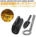 トレジャーハンティング 金属探知機+サンドスクープ&ミニショベル SET HA-TJH-SET | 財宝 埋蔵金 ビーチ 砂浜 河原 宝探し 金属探知 トレジャーハント スコップ 河 川 山 軽い 軽量 トレジャーハント