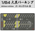 ミニカー マット 道路 1/64 ミニカー用 パーキングマット 【大黒パーキング Bタイプ】HB-PKM-B | プレイシート プレイマット 道路マット 再現 ディスプレイ シート ケース トミカ ミニチュア ミニカーケース コレクション 展示 ドリフト スタンス系 ジオラマ 車