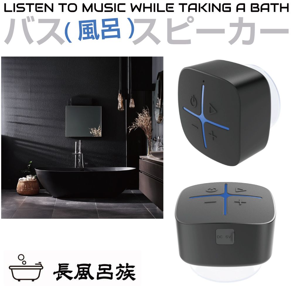 スピーカー ブルートゥース bluetooth ワイヤレス 小型 IP65 防水 吸盤 バススピーカー ブラック LBT-BS01 | 高音質 充電式 お風呂 お風呂場 キッチン ポータブル ポータブルスピーカー アウトドア キャンプ おしゃれ 持ち運び スマホ タブレット iPhone Android