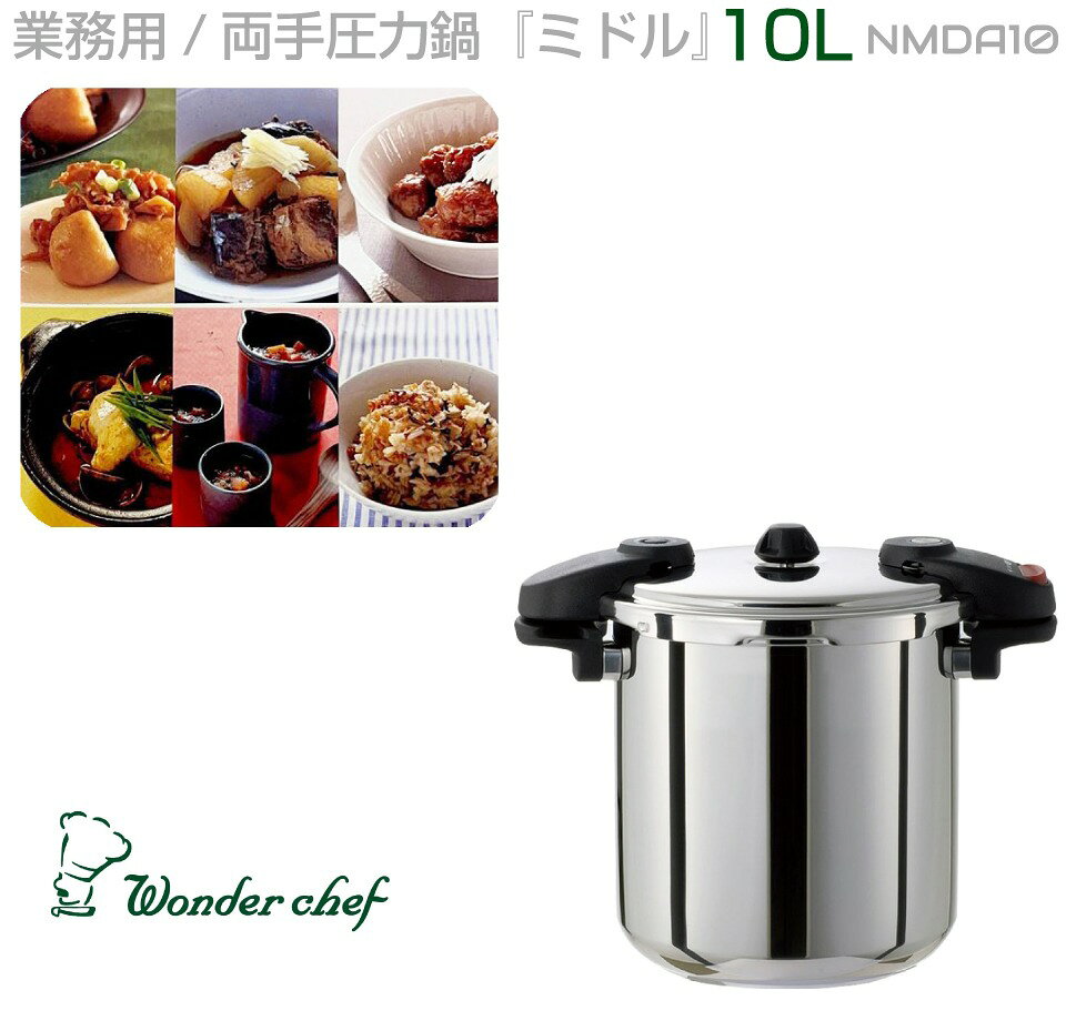 業務用 プロ仕様 ワンダーシェフ 圧力鍋 Pro MIDDLE3（プロミドル3）10L NMDA10 | 圧力なべ IH対応 両手タイプ 高圧力 厨房 三層構造 IH 電磁調理器 大型 調理 調理器具 調理道具 鍋 フライパン キッチン キャンプ おしゃれ こだわり 焦げ付きにくい 開店 お祝い caraz2-10020045 キャラッツ楽天市場店 パッケージ画像