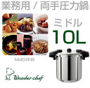 業務用 プロ仕様 ワンダーシェフ 圧力鍋 Pro MIDDLE3(プロミドル3)10L NMDA10 | 圧力なべ IH対応 両手タイプ 高圧力 厨房 三層構造...