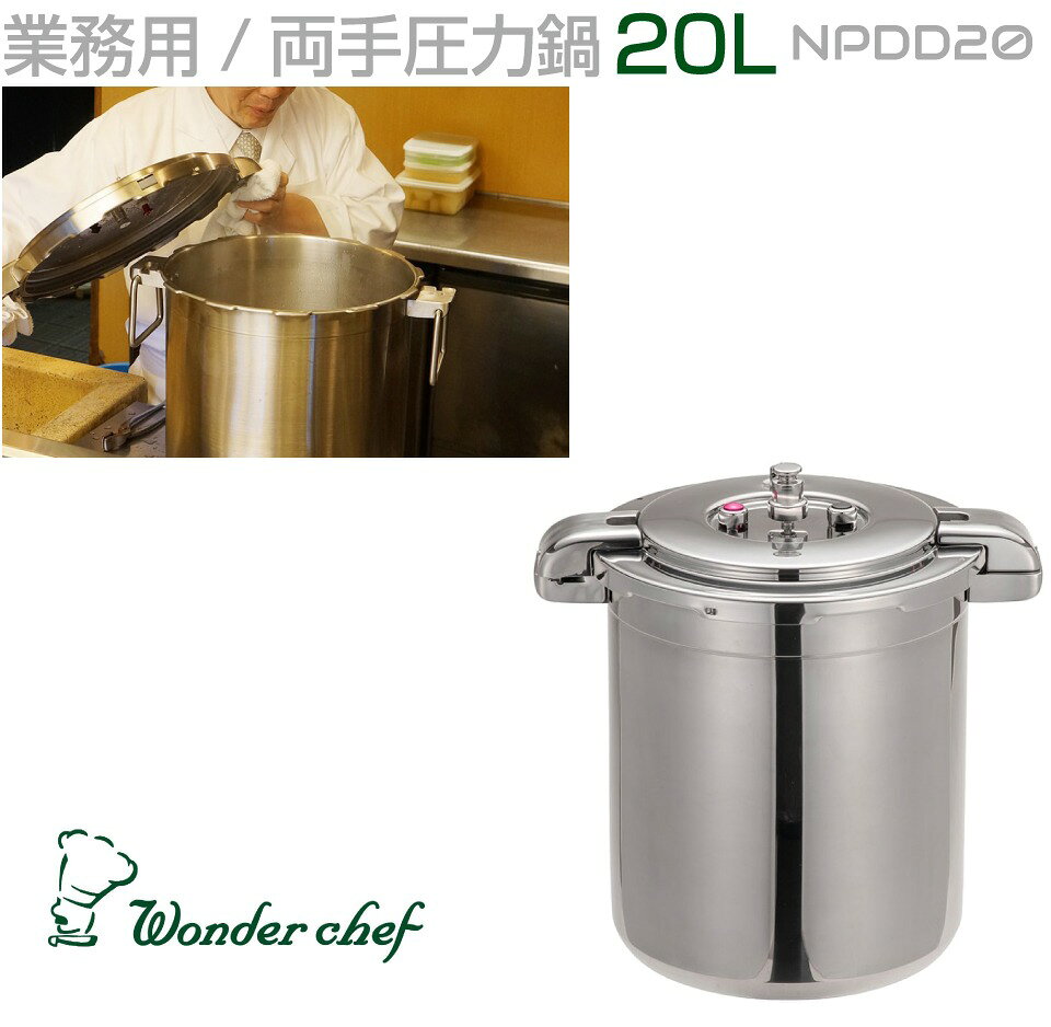業務用 プロ仕様 ワンダーシェフ 圧力鍋 Pro Big4（プロビッグ4） 20L NPDD20 | 圧力なべ IH対応 両手タイプ 高圧力 厨房 三層構造 IH 電磁調理器 大型 調理 調理器具 調理道具 鍋 フライパン キッチン キャンプ おしゃれ こだわり 焦げ付きにくい 開店 お祝い