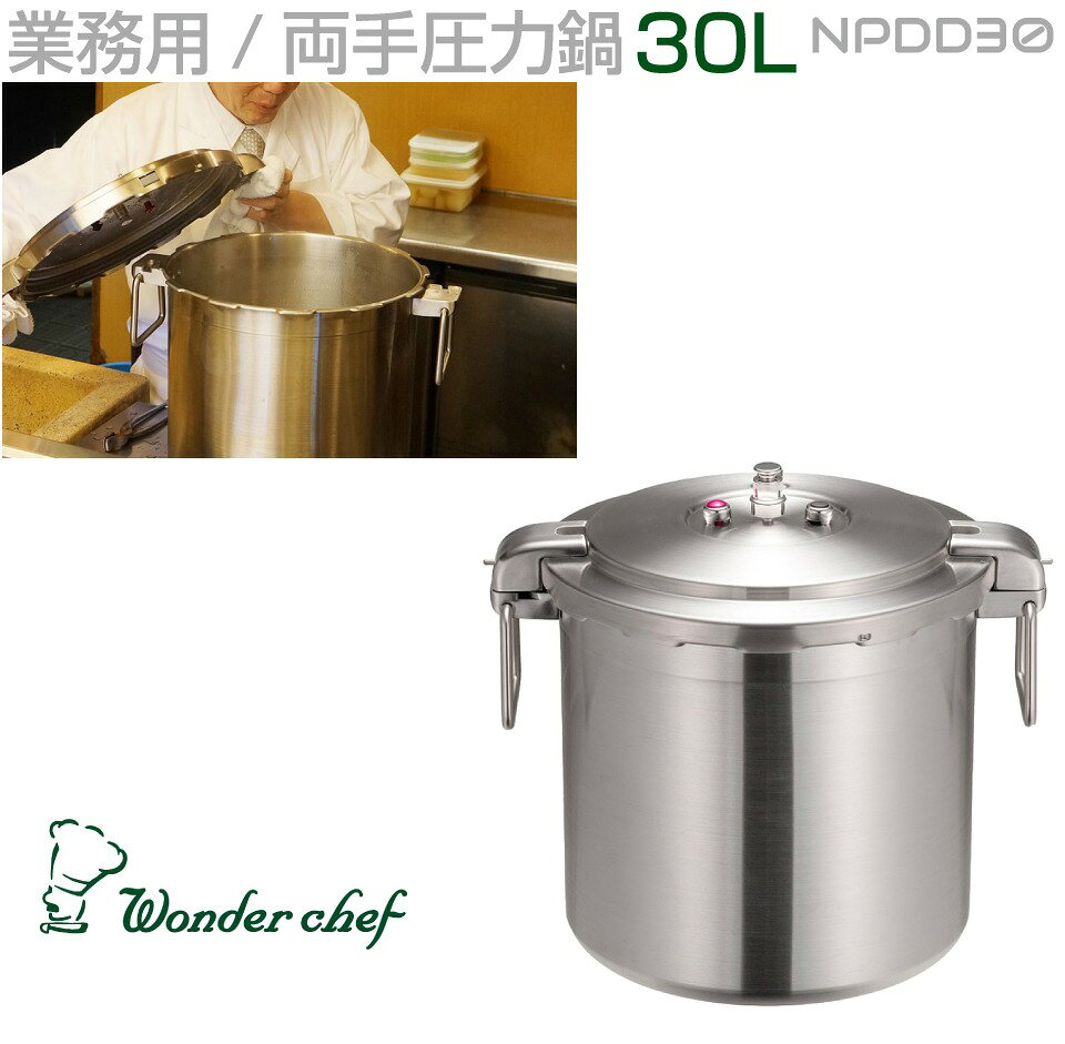 商品詳細 　 　 特徴 　　 耐久性・安全性を重視したプロ用大型30リットル圧力鍋 ・30Lの業務用大型サイズです。 ・大口径で大容量の圧力鍋で食材の下ごしらえからラーメンスープまで対応出来ます。 ・7つの安全装置を持つ、まさにプロ仕様の圧力鍋です。 ・焦げ付きにくい底三層構造。 ・オールステンレス製で清潔、強固。 ・持ちやすいワイヤーハンドル、本体表面はサテン仕上げ。 ＜仕様と安全設計＞ ・プロ仕様 機能美あふれるオールステンレス製で、清潔、強固。取っ手など部品の焦げ付きの心配がありません。 ・新機能 安全性能をさらに高めるために、PROBIG4シリーズからロッキングバルブを追加しました。 ・ロッキングバルブ 圧力がかかっているときは、フタが聞かないようロッキングバルブがフタをロックします。 ・7つの安全装置 フロート式安全装置、特別安全装置、圧力調整装置（おもり・ノズル）、スリット式安全装置、バルブ式安全装置、ロッキングバルブ（左右） ・大口径で大容量 業務用大容量なので、食材の下ごしらえからラーメンスープまで対応出来ます。 ・IH(電磁調理器)調理器対応 ガスレンジは勿論、IH(電磁調理器)調理器でご使用いただけます。 ・底が三層構造 熱伝導の良いアルミを丈夫なステンレスで挟み込んだ底三層仕様で、お鍋の底がこげつきにくい。 　　 　 　 　 メーカー 　　WonderChef（ワンダーシェフ） 　 　 　 商品名 　　圧力鍋 Pro Big4（プロビッグ4） 30L 　 　 　 品番 　　NPDD30 　 　 　 仕様 　　 作動圧力：普通圧 98kPa（約2気圧） 商品サイズ（外寸）：約 W470×D380×H410mm 本体サイズ（内寸）：直径 約345×深さ330mm 商品重量：約8.1kg 水の容量 （最高水位線）：約20.0L 水の容量 （豆類線）：約10.0L 白米最大炊量：約28合 大豆最大煮量：約2500g 対応熱源：ガス・IH対応（100V,200V） 付属品：取扱説明書兼クッキングガイド・掃除ピン・調理上の注意ポスター 生産国：マレーシア (企画デザイン/日本) ※ 気圧表示は大気圧1に鍋内圧を合わせた数値です。 　　 　 　 　 注意事項 　　 ※お取寄せ商品につき、当店休業日を除いた2〜7営業日程度での発送となります。お急ぎの場合は必ず納期をお問い合わせください。 ※メーカー取り寄せ商品につき、ご注文後のキャンセルはお受けいたしかねます。 ※デザイン又は仕様の一部が予告なく変更となる場合がございますのでご了承ください。 ※ご使用の機器やモニターによって実際の商品と色味が異なる場合がございます。予めご了承ください。 　　 　 　 　 キーワード 　　IH対応 アウトドア おしゃれ ガス カレー キッチン キッチンツール キッチン用品 キャンプ こだわり サイズ展開 フライパン プロ仕様 プロ用 レストラン ワンダーシェフ 圧力なべ 圧力鍋 安心 安心設計 安全 安全構造 家庭用 業務用 高圧 高圧力鍋 時間短縮 時短 時短調理 収納便利 焦げ付きにくい 厨房 全面三層構造 対応 大型 調理 調理器具 調理道具 底三層構造 電磁調理器 豚汁 鍋 本格 両手タイプ 両手圧力鍋 料亭 料理 贈り物 贈物 プレゼント 母の日 父の日 開店 お祝い 　商品詳細 　 　 特徴 　　 耐久性・安全性を重視したプロ用大型30リットル圧力鍋 ・30Lの業務用大型サイズです。 ・大口径で大容量の圧力鍋で食材の下ごしらえからラーメンスープまで対応出来ます。 ・7つの安全装置を持つ、まさにプロ仕様の圧力鍋です。 ・焦げ付きにくい底三層構造。 ・オールステンレス製で清潔、強固。 ・持ちやすいワイヤーハンドル、本体表面はサテン仕上げ。 ＜仕様と安全設計＞ ・プロ仕様 機能美あふれるオールステンレス製で、清潔、強固。取っ手など部品の焦げ付きの心配がありません。 ・新機能 安全性能をさらに高めるために、PROBIG4シリーズからロッキングバルブを追加しました。 ・ロッキングバルブ 圧力がかかっているときは、フタが聞かないようロッキングバルブがフタをロックします。 ・7つの安全装置 フロート式安全装置、特別安全装置、圧力調整装置（おもり・ノズル）、スリット式安全装置、バルブ式安全装置、ロッキングバルブ（左右） ・大口径で大容量 業務用大容量なので、食材の下ごしらえからラーメンスープまで対応出来ます。 ・IH(電磁調理器)調理器対応 ガスレンジは勿論、IH(電磁調理器)調理器でご使用いただけます。 ・底が三層構造 熱伝導の良いアルミを丈夫なステンレスで挟み込んだ底三層仕様で、お鍋の底がこげつきにくい。 　　 　 　 　 メーカー 　　WonderChef（ワンダーシェフ） 　 　 　 商品名 　　圧力鍋 Pro Big4（プロビッグ4） 30L 　 　 　 品番 　　NPDD30 　 　 　 仕様 　　 作動圧力：普通圧 98kPa（約2気圧） 商品サイズ（外寸）：約 W470×D380×H410mm 本体サイズ（内寸）：直径 約345×深さ330mm 商品重量：約8.1kg 水の容量 （最高水位線）：約20.0L 水の容量 （豆類線）：約10.0L 白米最大炊量：約28合 大豆最大煮量：約2500g 対応熱源：ガス・IH対応（100V,200V） 付属品：取扱説明書兼クッキングガイド・掃除ピン・調理上の注意ポスター 生産国：マレーシア (企画デザイン/日本) ※ 気圧表示は大気圧1に鍋内圧を合わせた数値です。 　　 　 　 　 注意事項 　　 ※お取寄せ商品につき、当店休業日を除いた2〜7営業日程度での発送となります。お急ぎの場合は必ず納期をお問い合わせください。 ※メーカー取り寄せ商品につき、ご注文後のキャンセルはお受けいたしかねます。 ※デザイン又は仕様の一部が予告なく変更となる場合がございますのでご了承ください。 ※ご使用の機器やモニターによって実際の商品と色味が異なる場合がございます。予めご了承ください。 　　 　