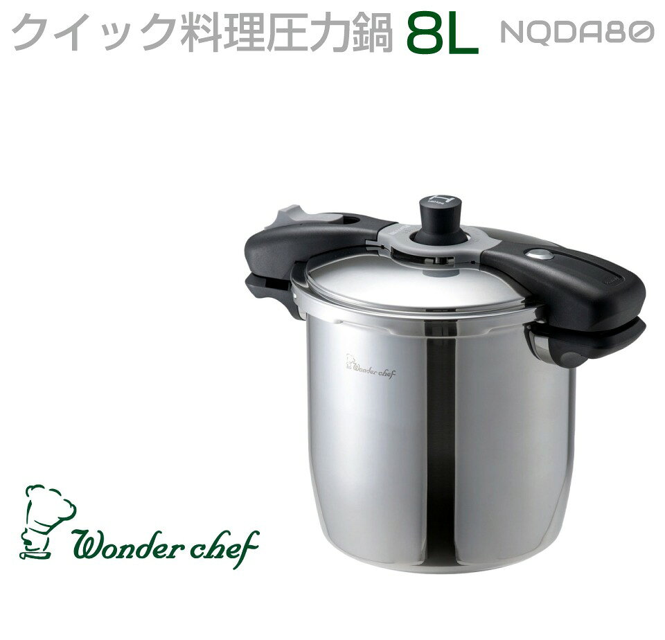 業務用 プロ仕様 ワンダーシェフ 圧力鍋 魔法のクイック料理 両手圧力鍋 8.0L NQDA80 | 圧力なべ IH対応 両手タイプ 高圧力 厨房 三層構造 IH 電磁調理器 大型 調理 調理器具 調理道具 鍋 フライパン キッチン キャンプ おしゃれ こだわり 焦げ付きにくい 開店 お祝い