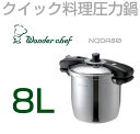 業務用 プロ仕様 ワンダーシェフ 圧力鍋 魔法のクイック料理 両手圧力鍋 8.0L NQDA80 | 圧力なべ IH対応 両手タイプ 高圧力 厨房 三層構造 I...