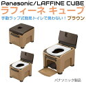 簡易トイレ 非常用トイレ 熱圧着 高さ調整 パナソニック ラップ式トイレ ラフィーネキューブ 【ブラウン】プラスチック便座 pn-l30301br | 衛生 高性能 簡易 緊急 非常用 防災 携帯 ポータブルトイレ 仮設トイレ 携帯トイレ