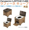 簡易トイレ 非常用トイレ 熱圧着 高さ調整 パナソニック ラップ式トイレ ラフィーネキューブ 【木目】プラスチック便座 pn-l30301ch | 衛生 高性能 簡易 緊急 非常用 防災 携帯 ポータブルトイレ 仮設トイレ 携帯トイレ