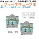 パナソニック ラップ式トイレ ラフィーネキューブ用 処理袋 60回分(30回×2箱)pn-l50102x2 | 簡易トイレ 非常用トイレ キャンピングカー キャンプ アウトドア ラップシステム 非常用 防災 携帯 ポータブルトイレ 携帯トイレ 仮設トイレ