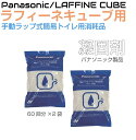 パナソニック ラップ式トイレ ラフィーネキューブ用 凝固剤 120回分(60回×2箱)pn-l50103x2 | 簡易トイレ 非常用トイレ キャンピングカー キャンプ アウトドア ラップシステム 非常用 防災 携帯 ポータブルトイレ 携帯トイレ 仮設トイレ
