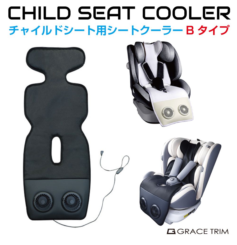 유모차 어린이용 시트 시트 쿨러 B 타입 전 2 칼라 SC-B00B | 키즈 아이 냉감 USB 더위 대책 시트 커버 쿨 카시트 쿨 시트 차 자동차 무덥지 않은 통기성 송풍 시원한 더위
