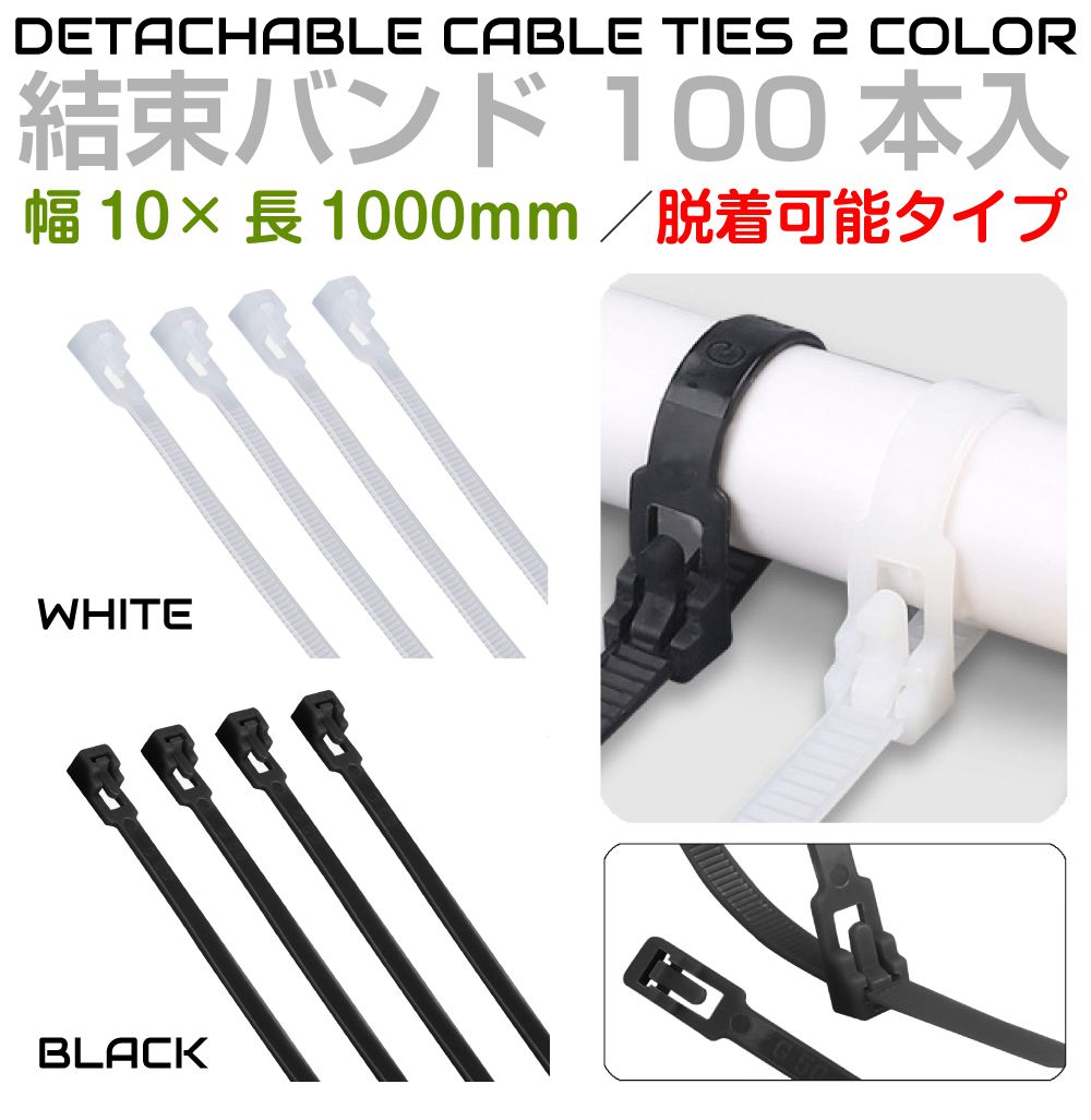 Rakuten - 結束バンド 屋外 耐久 耐久性 タイラップ リピートタイ ケーブルタイ 脱着可能 66ナイロン 結束バンド 【幅10mm 長さ1000mm 100本セット 全2色 TIE-101000UL】 耐候性結束バンド 配線 束ねる 縛る インシュロック ブラック ホワイト 園芸 自動車 バイク 整備 電装 配線 DIY