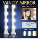 女優ミラー 卓上 ライト 化粧台 鏡 LED 女優ミラーライト 4連スタンド 2台セット VM-400W USB電源 10段階調光 3色調光 | メイクライト ...