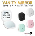 コンパクトミラー ライト付き 手鏡 化粧ミラー 折りたたみ 女優ミラー 女優コンパクトミラー Bタイプ 2タイプ×4カラー VM-CB USB充電 10段階調光 3色調光 | ハンドミラー 両面コンパクトミラー メイク ミラー おしゃれ かわいい LEDライト 携帯ミラー コンパクト 化粧