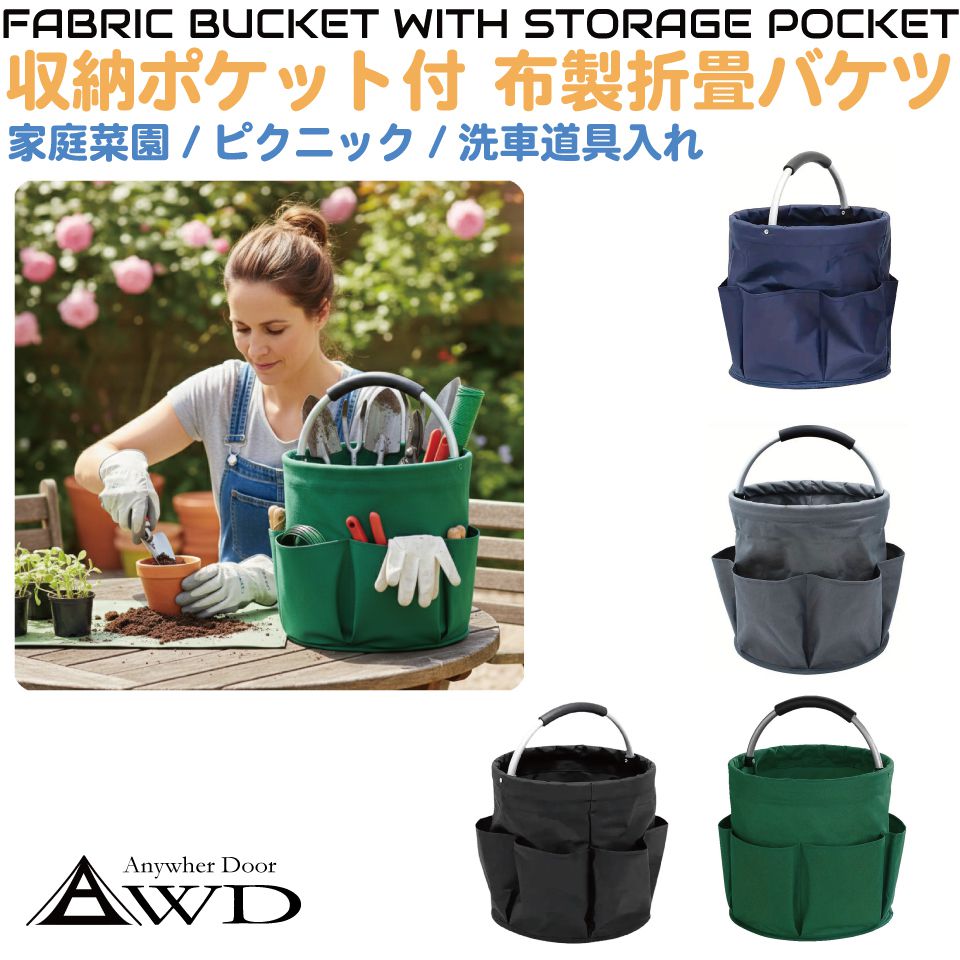 Rakuten - バケツ 折りたたみ おりたたみ ポケット付き 布製 折り畳みバケツ 全4カラー AWD-PKFBK | 折り畳み 折畳 折畳み 多機能 軽量 ポケット 収納 道具 工具 車載 丸型 ガーデニング 園芸 ガーデンバッグ 収納バケット 収納バッグ アウトドア 洗車 キャンプ 釣り ガレージ DIY