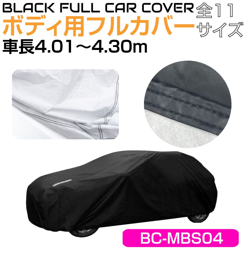樂天商城 - ボディカバー JASPA ブラックボディカバー 【車長4.01〜4.30m対応】 BC-MBS04 | 汎用 車 自動車 カバー ブラック 黒 車カバー 自動車カバー カーカバー 防水 防塵 紫外線 黄砂 花粉 クルマカバー 雨 キズ 傷 汚れ ヨゴレ