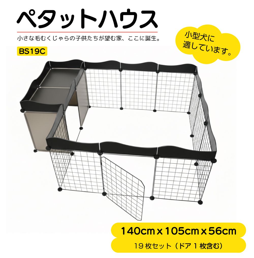 Rakuten - ペットサークル ペットケージ 犬 折りたたみ ケージ サークル ゲージ 猫 小型犬 拡張タイプ 室内用 ペタットハウス BS19C 140×105×56cm 2ルーム＋トリミング台＋ウェーブパネル ブラック ペットフェンス おしゃれ かわいい 簡単組み立て 拡張 増設 柵 ドッグサークル