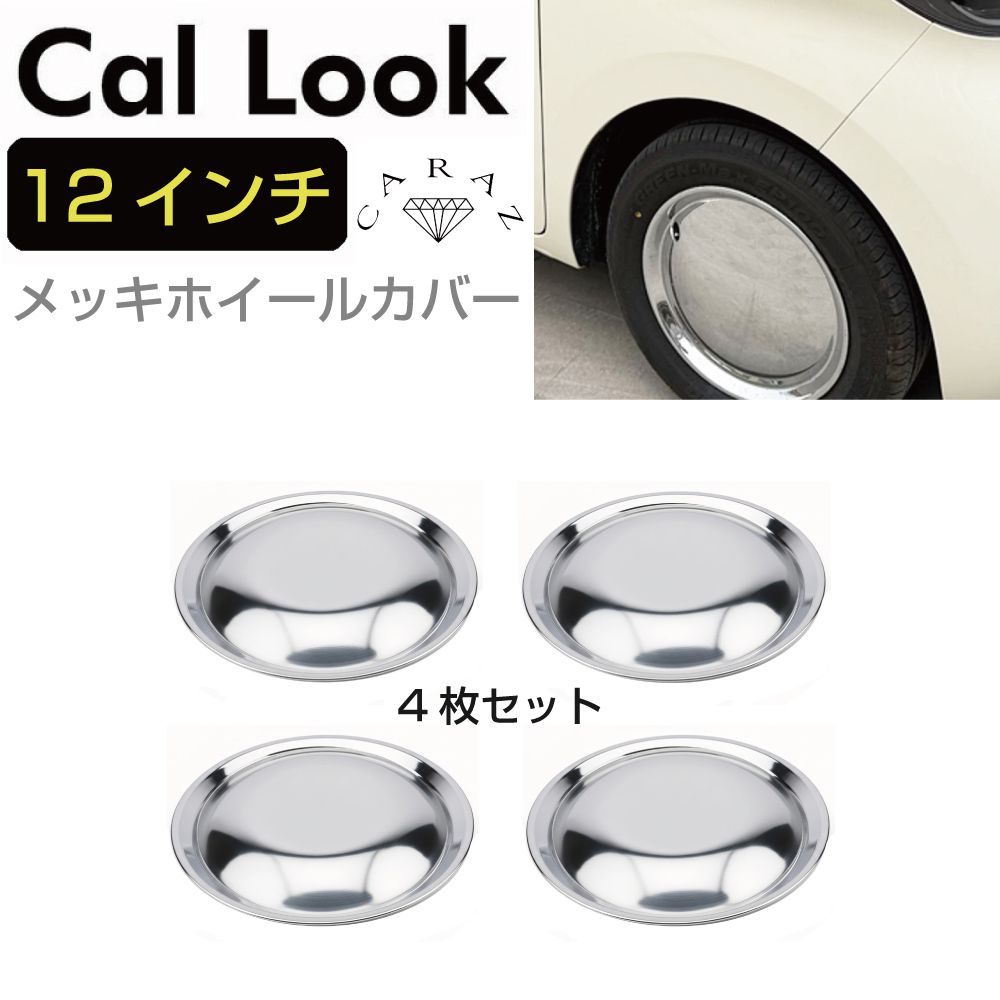 ホイールキャップ 12インチ メッキ 鏡面 ドレスアップ ホイールカバー キャルスタイル クロームホイールキャップ 1台分 4枚セット CC-CLCH12 | ホイール タイヤ CAL LOOK キャルルック レトロ カスタム 軽自動車 軽トラ 軽 純正ホイール 後付け 簡単取り付け 足回り