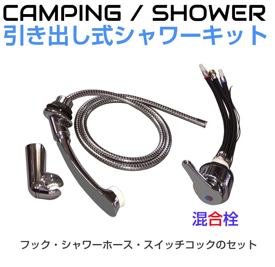 キャンピングカー シャワー パーツ DC12V 引き出しメッキシャワーキット（混合栓） CZ-0544W | 水栓 軽キャンパー DIY 内装 資材 水回り 蛇口 インテリア キャンプ 軽キャンピングカー キッチンカー 車中泊 自動車 部品 カスタム 車 船舶