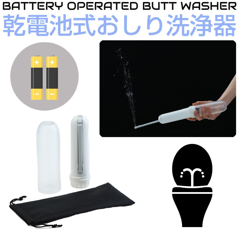 おしり洗浄 携帯 電池式 乾電池 おしり洗浄器 携帯ビデ ポータブル ハンディシャワー おしりシャワー ..