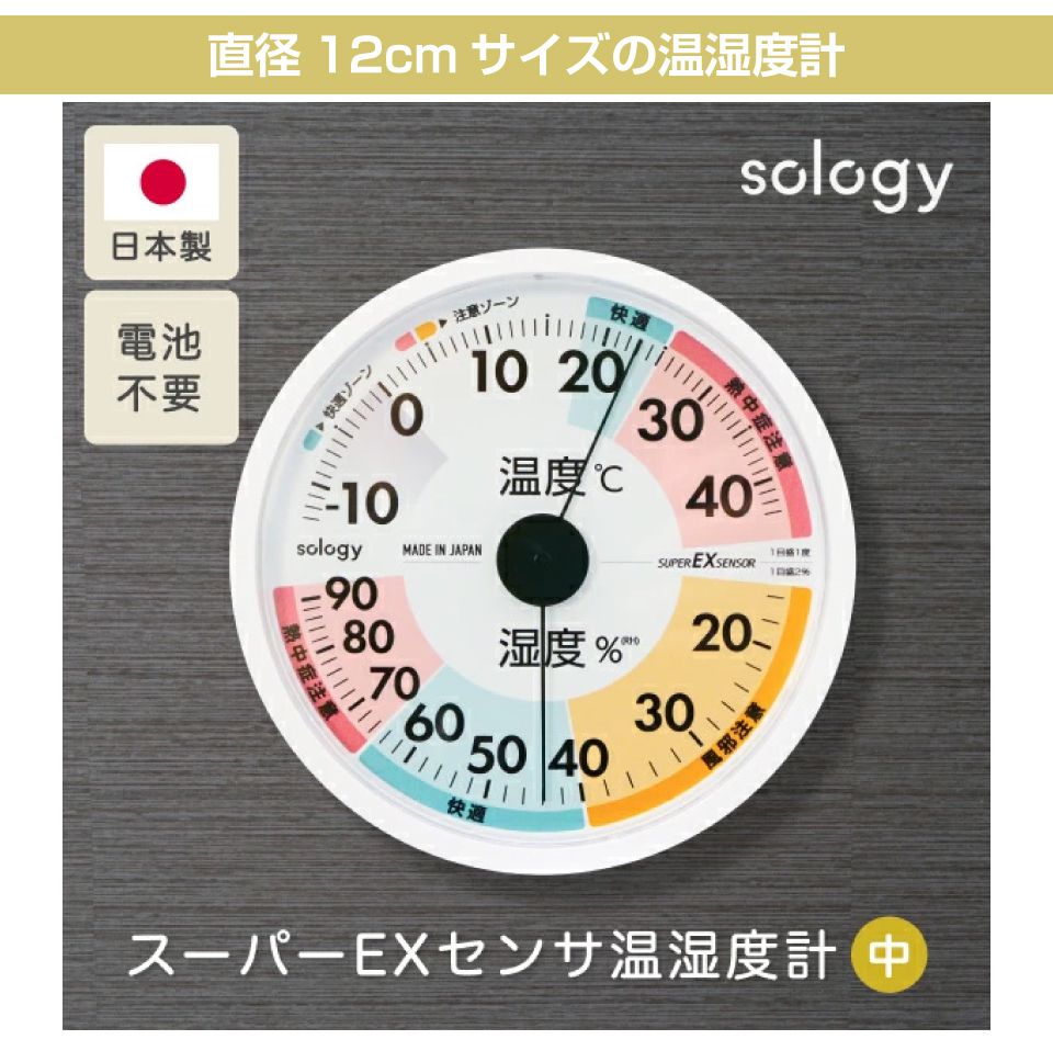 温度計 湿度計 アナログ 温度 湿度 熱中症 温湿度 卓上 壁掛け sology ソロジー アナログ温度湿度計(中) スーパーEXセンサー ホワイト ENP-01WT コンパクト ミニ シンプル 小型 日本製 高精度 電池不要 室内 見やすい インフルエンザ 快適ゾーン 注意ゾーン