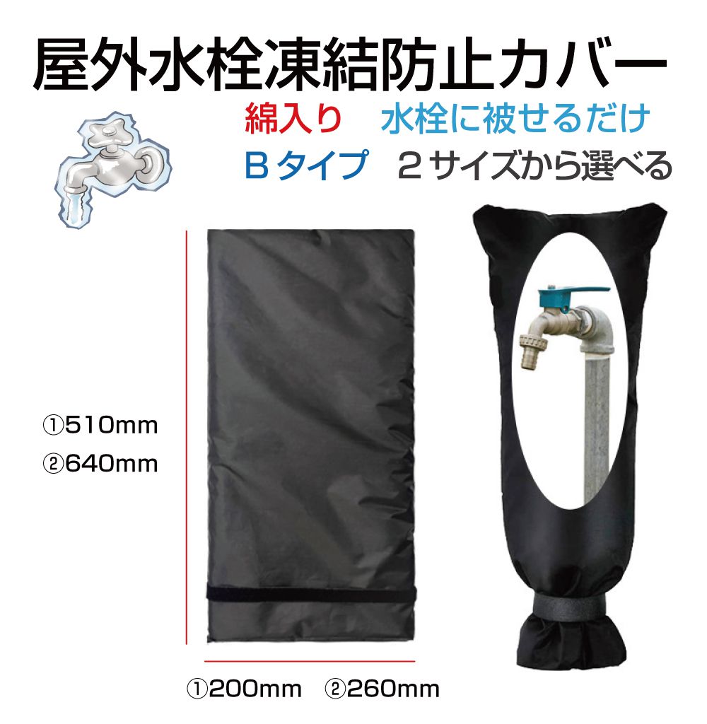 蛇口カバー 凍結防止カバー 水道管 凍結防止 蛇口 水道 水道凍結防止 中綿入り 凍結防止カバー Bタイプ 全2サイズ FP-B | 保護カバー 水栓 冬 雪 寒い 凍る 凍結 防止 対策 保温 厚手 防寒カバー プロテクター 蛇口保護カバー 水道凍結防止 袋型 破裂防止 水回り 配管 保護