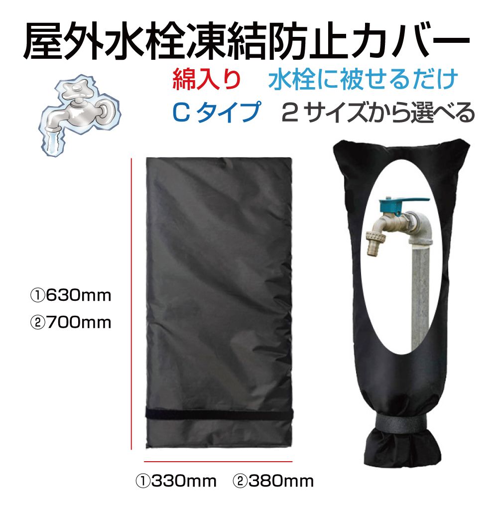 蛇口カバー 凍結防止カバー 水道管 凍結防止 蛇口 水道 水道凍結防止 中綿入り 凍結防止カバー Cタイプ 全2サイズ FP-C | 保護カバー 水栓 冬 雪 寒い 凍る 凍結 防止 対策 保温 厚手 防寒カバー プロテクター 蛇口保護カバー 水道凍結防止 袋型 破裂防止 水回り 配管 保護