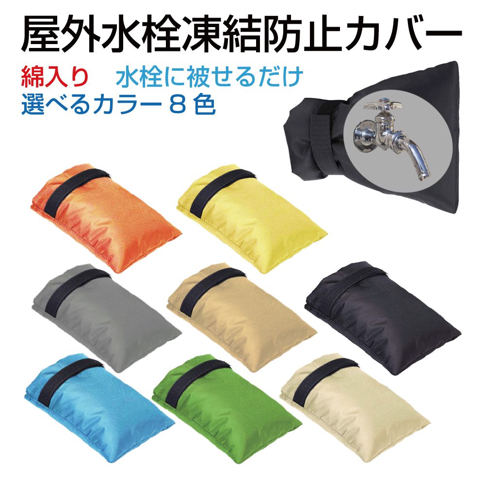 【12/23-1/23までクーポン利用で10％OFF!!】蛇口カバー 凍結防止カバー 水道管 凍結防止 蛇口 水道 水道凍結防止 中綿入り 凍結防止カバー C1419タイプ 全8カラー FP-C1419 | 保護カバー 水栓 冬 雪 寒い 凍る 凍結 防止 対策 保温 厚手 防寒カバー プロテクター