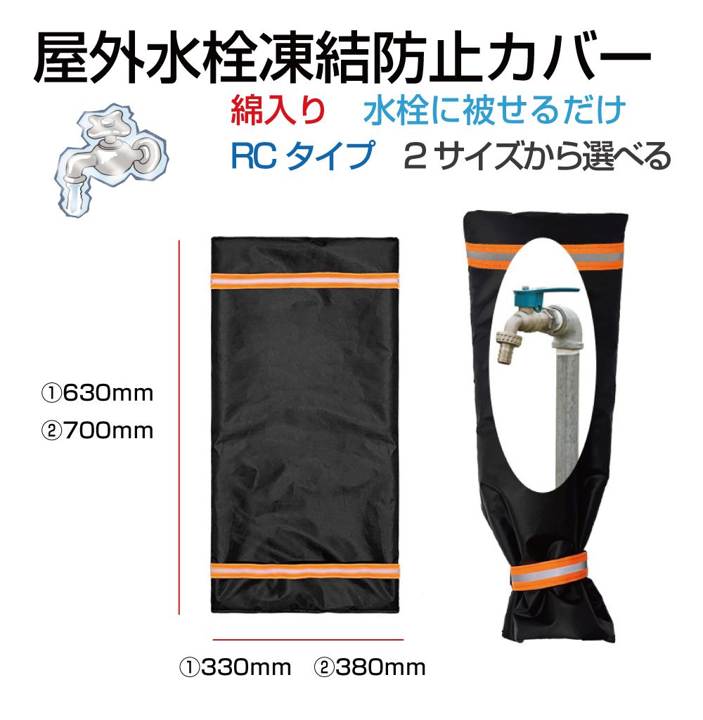 蛇口カバー 凍結防止カバー 水道管 凍結防止 蛇口 水道 水道凍結防止 中綿入り 凍結防止カバー 反射テープ付 RCタイプ 全2サイズ FP-RC | 保護カバー 水栓 冬 雪 寒い 凍る 凍結 防止 対策 保温 厚手 防寒カバー 蛇口保護カバー 水道凍結防止 袋型 破裂防止 配管 保護