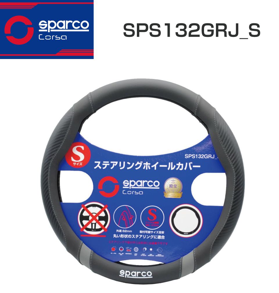樂天商城 - SparcoCORSA ステアリングカバー ハンドルカバー ステアリングホイールカバー ブラック×グレー Sサイズ SPS132GRJ-S | スパルココルサ スポーティ レーシー ハンドル カバー ドライブ ドレスアップ