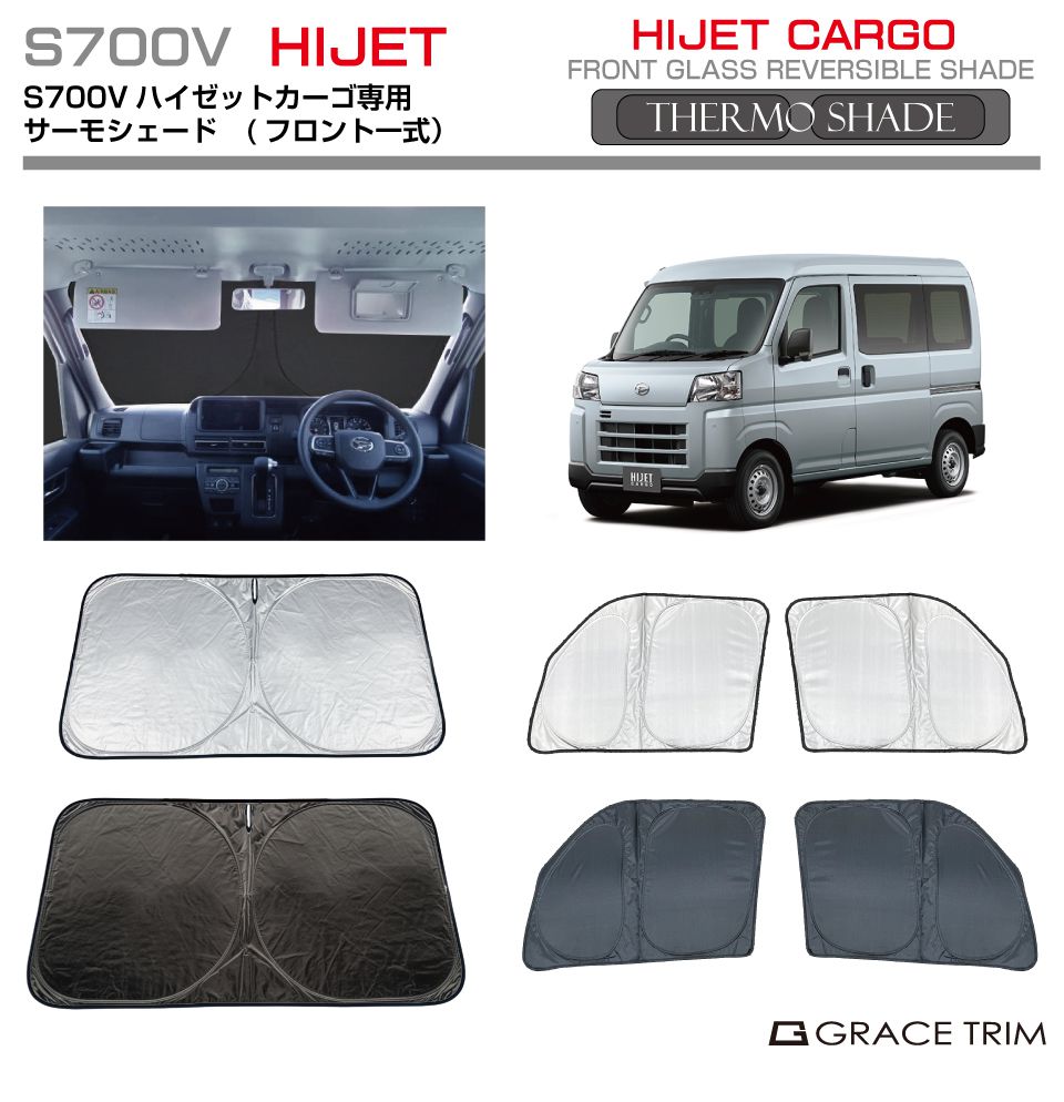 Rakuten - サンシェード 車 窓 フロント サイド サーモシェード(フロント一式) DAIHATSU ハイゼットカーゴ S700V SS-FS-DA-003 | シェード サンバイザー 車用 UVカット 日よけ 日除け 断熱 遮光 目隠し 防犯 簡単取り付け 車中泊 フロントサンシェード サイドサンシェード 自動車
