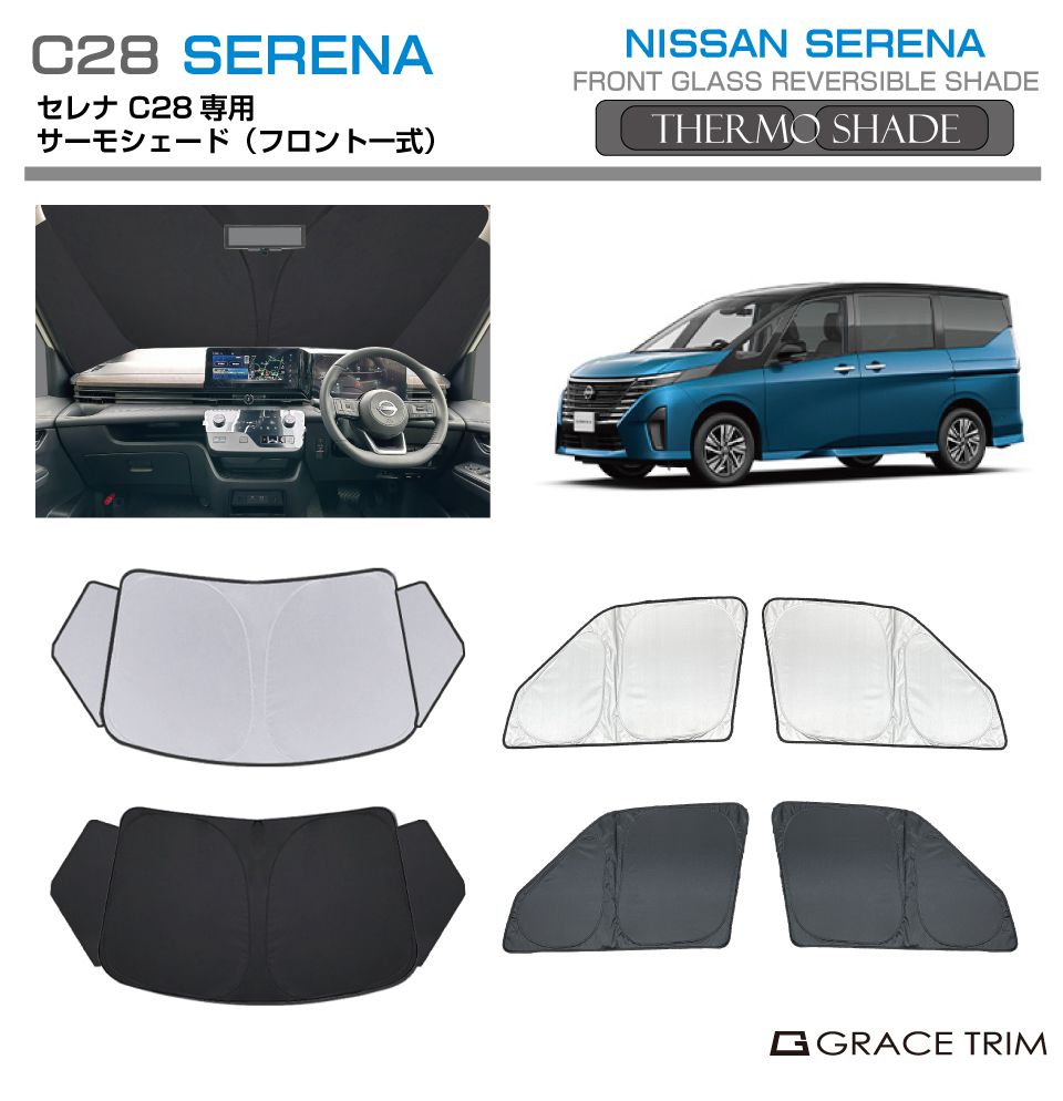 サンシェード 車 窓 フロント サイド サーモシェード(フロント一式) NISSAN セレナ C28 SS-FS-NI-009 | シェード サンバイザー 車用 UVカット 日よけ 日除け 断熱 遮光 目隠し 防犯 簡単取り付け 車中泊 フロントサンシェード サイドサンシェード 自動車