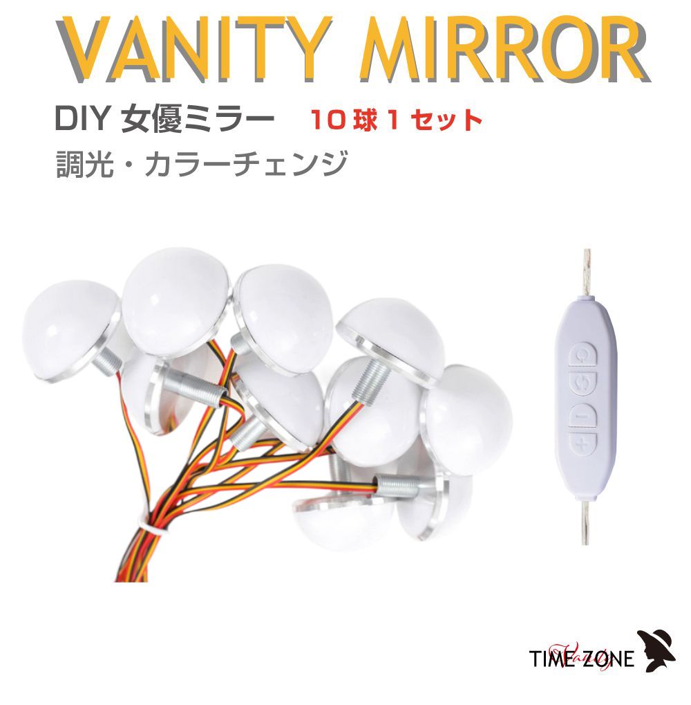 樂天商城 - 女優ミラー 卓上 ライト 化粧台 鏡 LED 女優ミラーライト 10球 DIYボルト式ランプ VM-D34B USB電源 10段階調光 3色調色 | 自作 DIY メイクライト ミラーライト USB 照明 明るい LEDライト 洗面台 撮影 インテリア 化粧 メイク おしゃれ ドレッサー 女優ライト