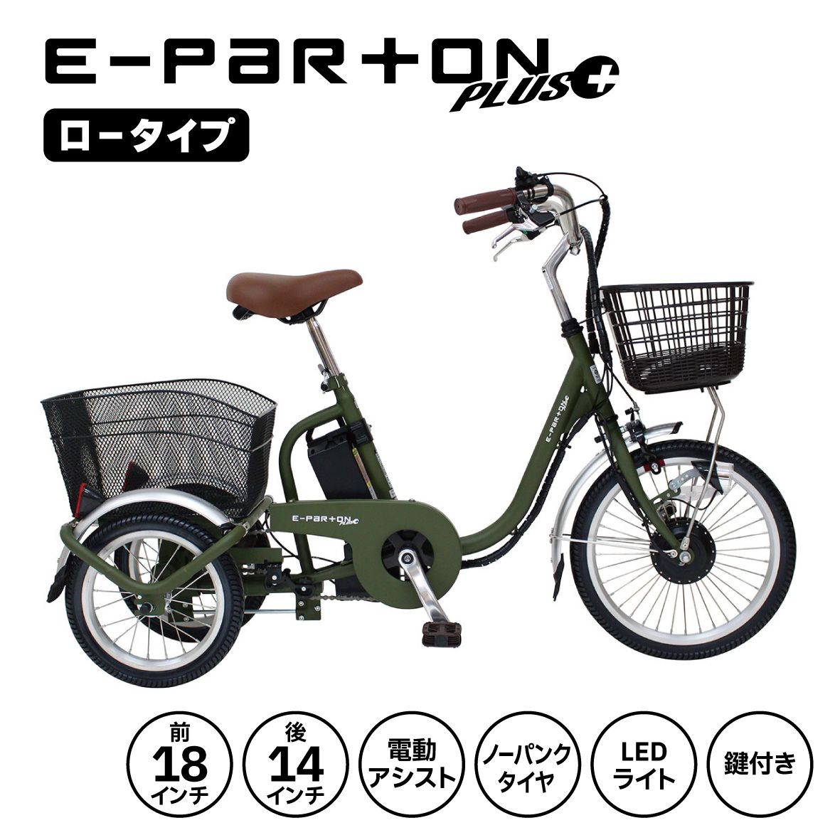 自転車 シニア向け 三輪 電動 アシスト E-PARTON PLUS（イーパートン プラス）ノーパンクロータイプ電動アシスト三輪自転車 マットカーキ BEPN18PN 一回り小さい 小柄向け 電動自転車 三輪 型式認定 ミムゴ 便利 安定 車体 小型 高齢者 組み立てサービス有り 送料無料