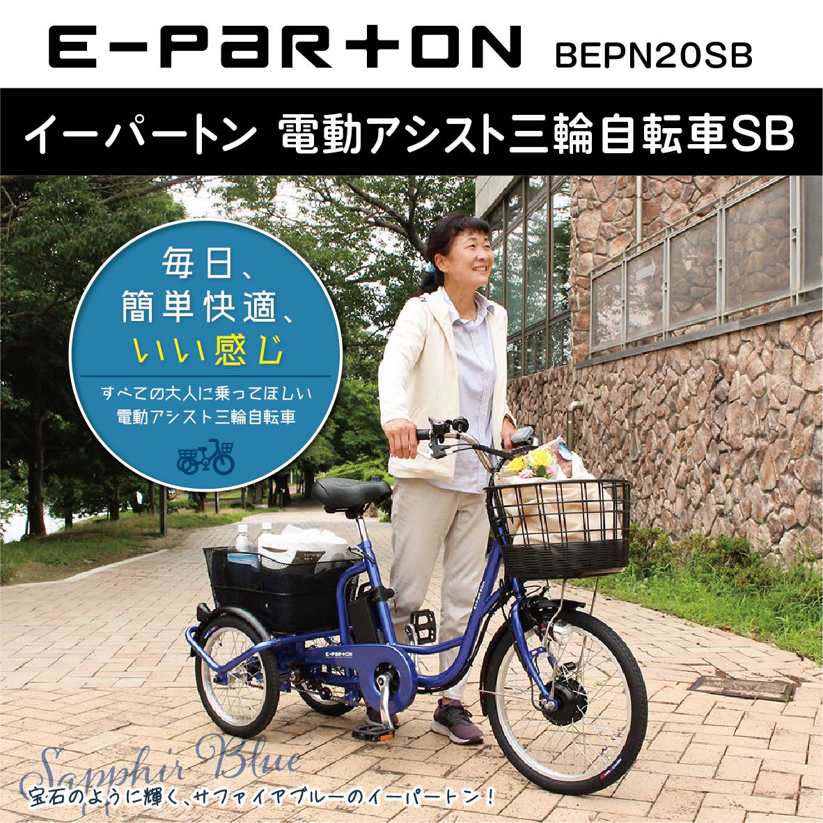 自転車 三輪 電動 アシスト E-PARTON（イーパートン） 電動アシスト三輪自転車 サファイアブルー BEPN20SB 電動アシスト自転車 電動自転車 三輪車 3輪自転車 型式認定 ミムゴ 大容量 カゴ 便利 安定 買い物 主婦 車体 組み立てサービス有り 送料無料
