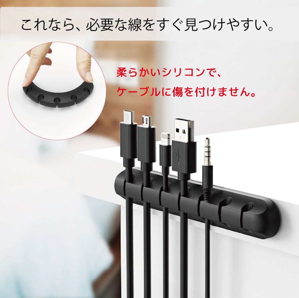 ケーブルホルダー ケーブルクリップ コード 収納 まとめる シリコン USB ケーブル 両面テープ シリコンケーブルホルダー 5点セット 全2カラー CZ-CAHD5 ケーブル収納 コードホルダー コードクリップ スマホ 電源ケーブル 机 デスク 配線整理 貼り付け ケーブルクランプ