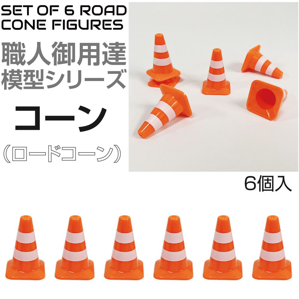 ダッシュボード 車 車内 装飾 飾り ディスプレイ ロードコーン 6個セット CZ-DD-RC | コーン オーナメント インテリア ダッシュ ディスプレイ デコレーション ミニチュア ジオラマ 模型 サクシード プロボックス ハイエース キャラバン トラック エルフ デュトロ