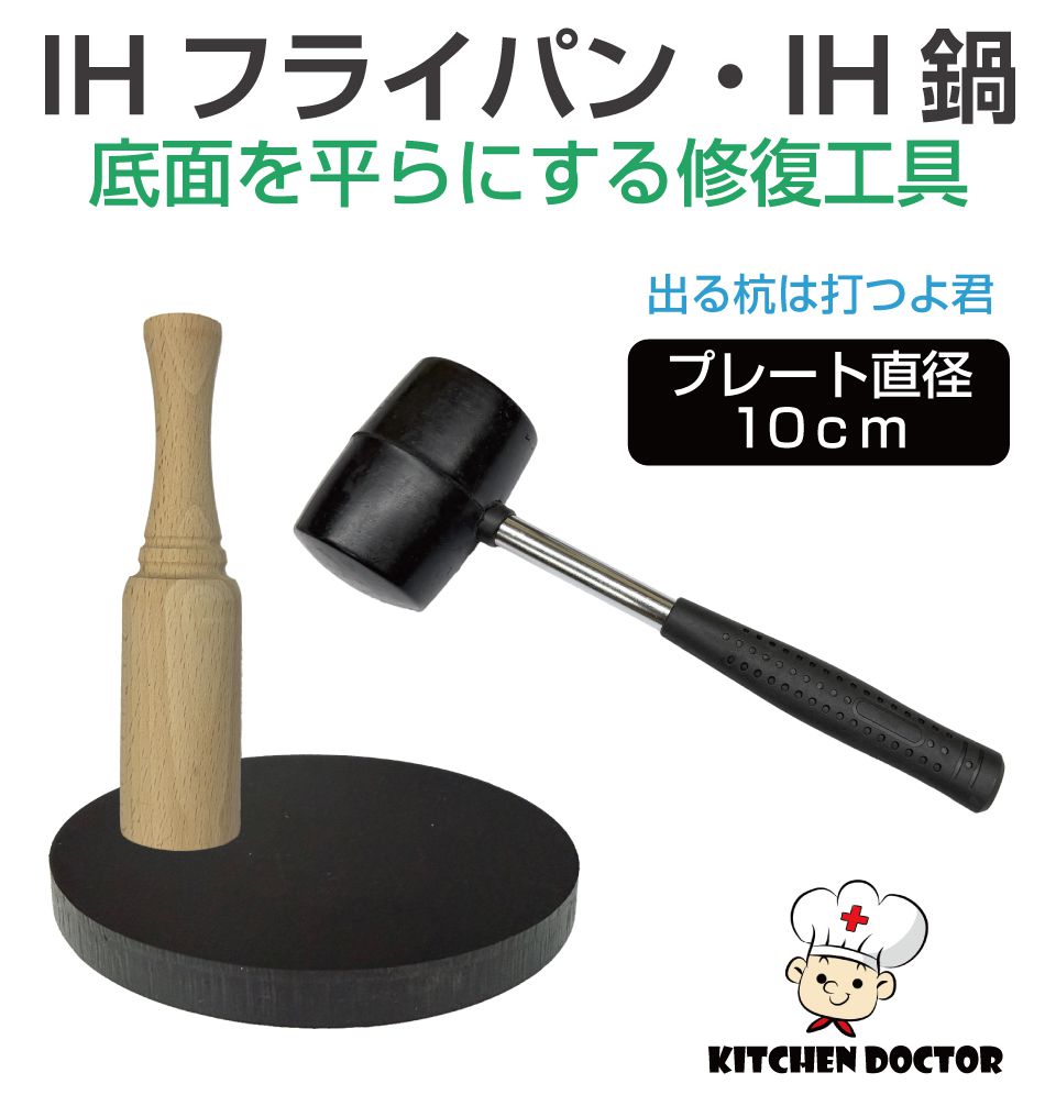 フライパン 鍋 修正 変形 HI 歪み 直す 治す 治具 調整 平ら 当て木 ハンマー ゴムハンマー IHコンロ I..