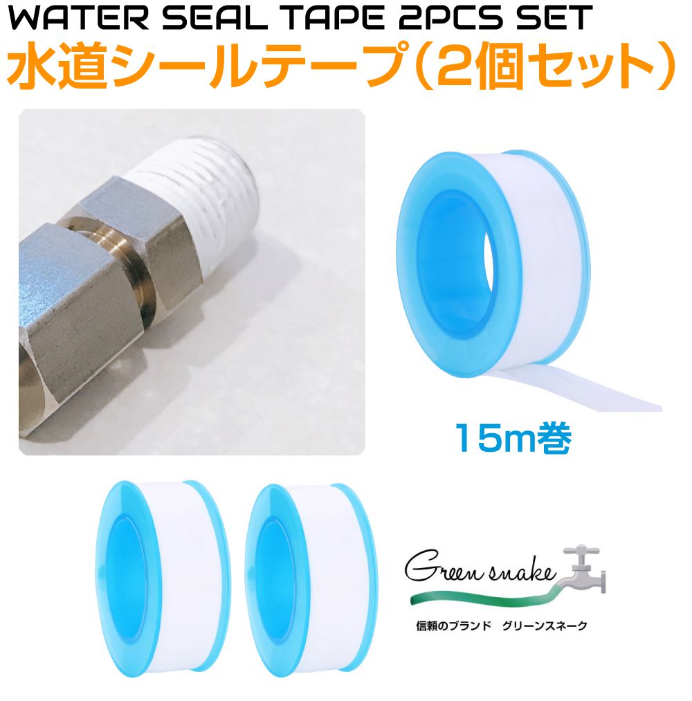 樂天商城 - シールテープ 水道 水栓 シール テープ シール材 水栓用品 水道用品 水回り グリーンスネーク シールテープ 15m巻 2個セット GS-SEAL15-2 補修 配管 水漏れ 防止 エアホース ホワイト