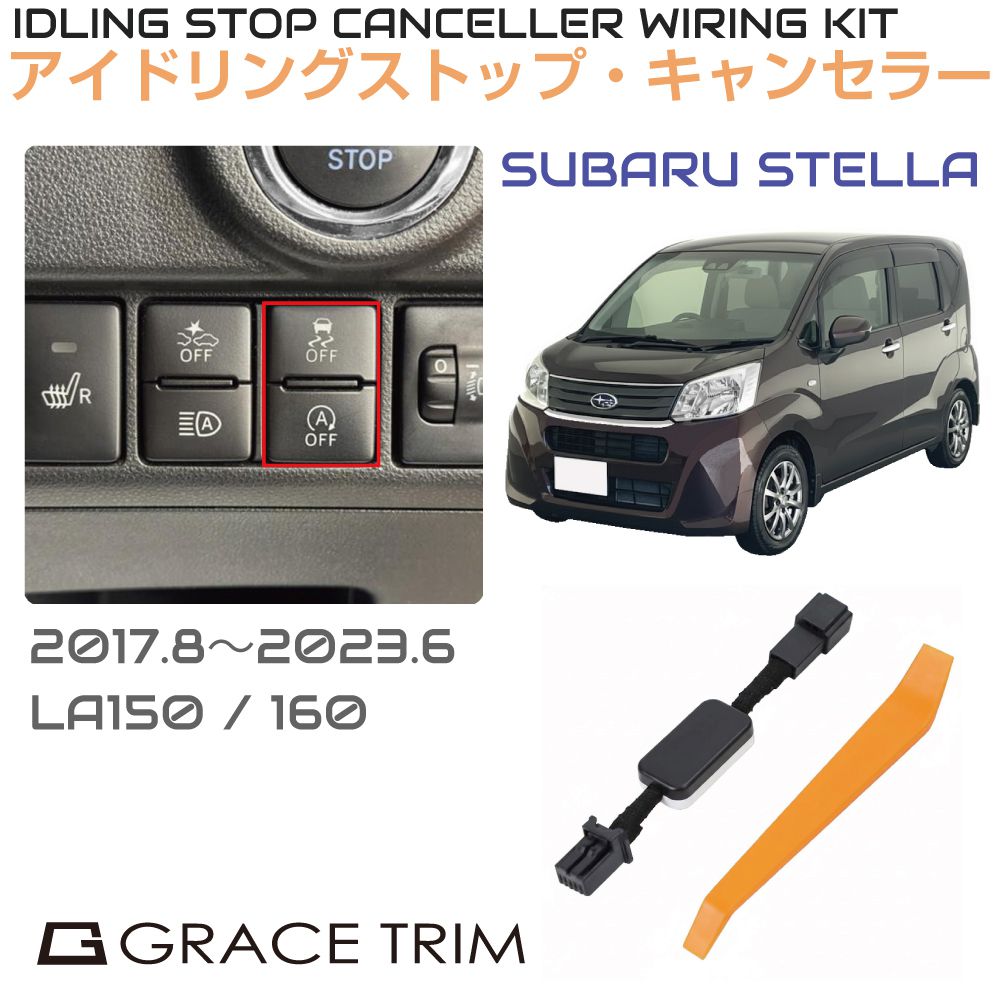 アイドリングストップキャンセラー カプラーオン アイドリングストップ キャンセル カット 配線 キット 自動オフ キャンセラー SUBARU ステラ（STELLA） ISC-1-SB-004